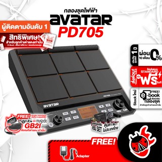 [กรอกโค้ดลดเพิ่ม 1,000.- MAX] แพดกลองไฟฟ้า Avatar PD705 - Percussion Pad Avatar PD705 ,ฟรีของแถมครบชุด ,พร้อมเช็คQC ,ประกันจากศูนย์ ,แท้100% ,ผ่อน0% ,ส่งฟรี เต่าเเดง