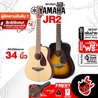 [กรอกโค้ดลดเพิ่ม 1,000.- MAX] กีต้าร์โปร่ง Yamaha JR2 สี Natural , Tobacco Brown Sunburst + Option ติดตั้งปิ๊กอัพ - Acoustic Guitar Yamaha JR2 ,ฟรีของแถมครบชุด ,พร้อมSet Up&amp;QCเล่นง่าย เต่าเเดง