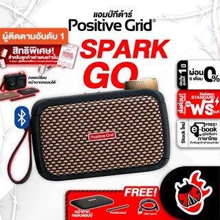 [ช้อปวันนี้รับโค้ดส่วนลด 1,000.- MAX] [ส่งด่วน กทม.&amp;ปริฯ] แอมป์กีต้าร์ Positive Grid Spark GO - Guitar Amplifier Positive Grid Spark GO ,ฟรีของแถม ,ประกันจากศูนย์ ,พร้อมเช็ค QC ,ผ่อน0% ,แท้100% ,ส่งฟรี เต่าแดง