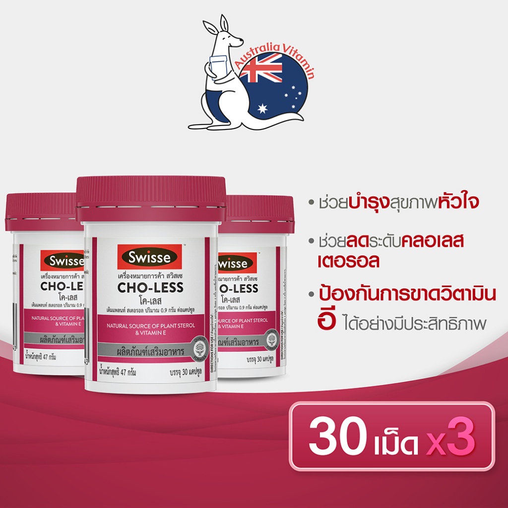 [แพ็คสุดคุ้ม x3 ]Swisse CHO-LESS สวิสเซ โค-เลส 30 แคปซูล