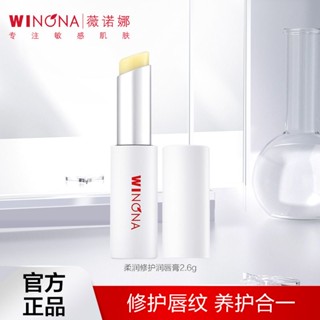 ↂWinona Soft Lip Balm 2.6g ให้ความชุ่มชื้น ชุ่มชื้น ปรับปรุงอาการไขข้ออักเสบที่แห้ง เบสและซ่อมแซมริมฝีปาก