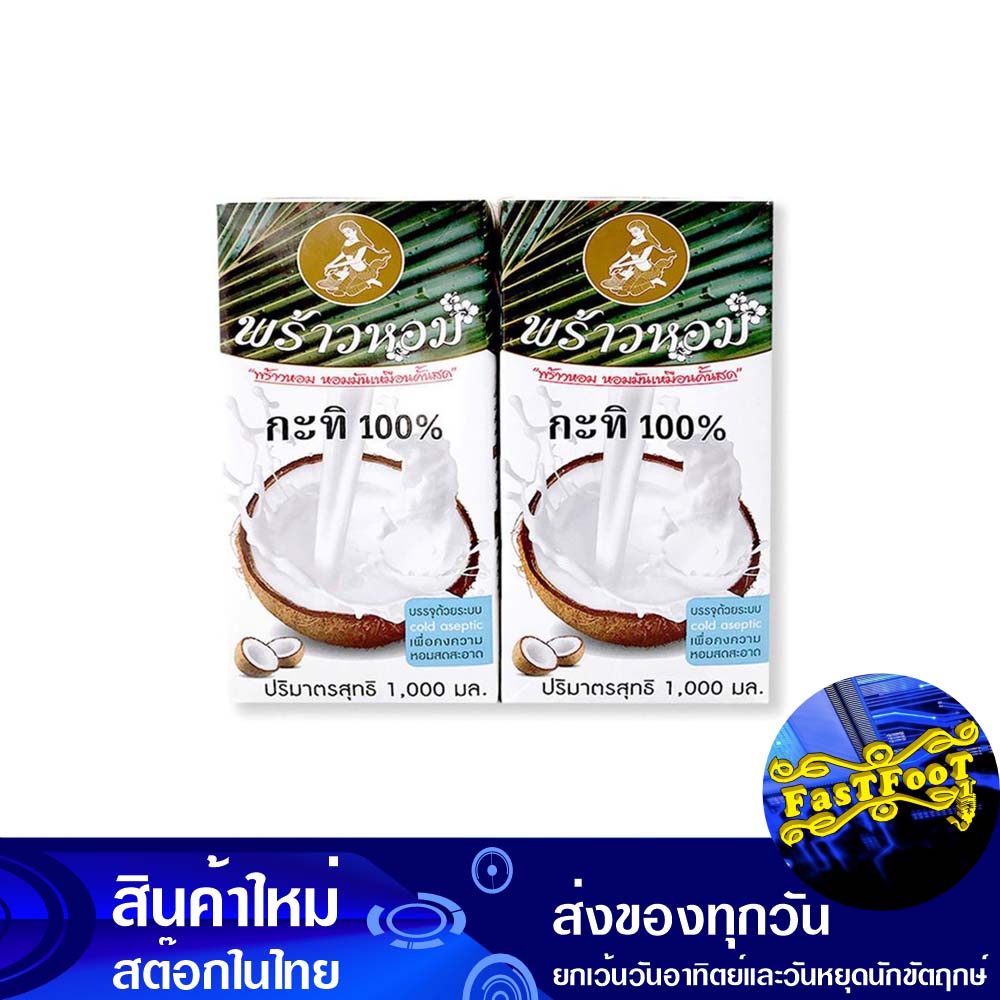 กะทิยูเอชที 100% 1000 มล. (2กล่อง) พร้าวหอม Hom Prao Uht Coconut Milk