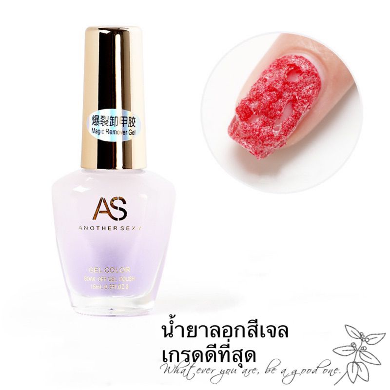 AS น้ำยาระเบิดสีเจล ล้างสีเจล ไม่ทำลายหน้าเล็บ