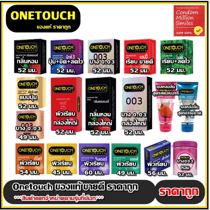 ซื้อ Onetouch Condom ถุงยางอนามัยวันทัช รวมรุ่น ถุงยาง ผิวเรียบ , ผิวไม่เรียบ (ขนาด49-60 ตามรุ่นที่เลือก)