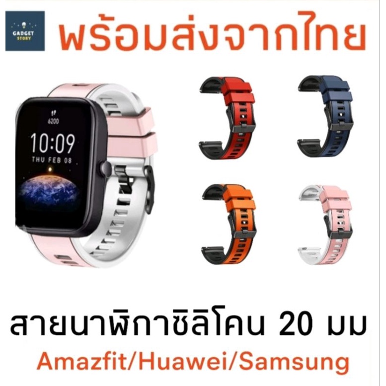 สายนาฬิกา สายนาฬิกาซิลิโคน 20 มม Silicone Watch Strap Amazfit Bip GTS Samsung Watch 4 5 Huawei 42มม สายนาฬิกาสมาร์ทวอช