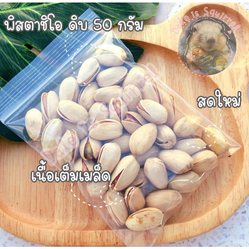 พิสตาชิโอ ดิบ pistachio [50 g]] แทะลับฟัน อาหารสัตว์ อาหารสัตว์ขนาดเล็ก สัตว์ฟันแทะ อาหารกระรอก นก หนู แฮมสเตอร์