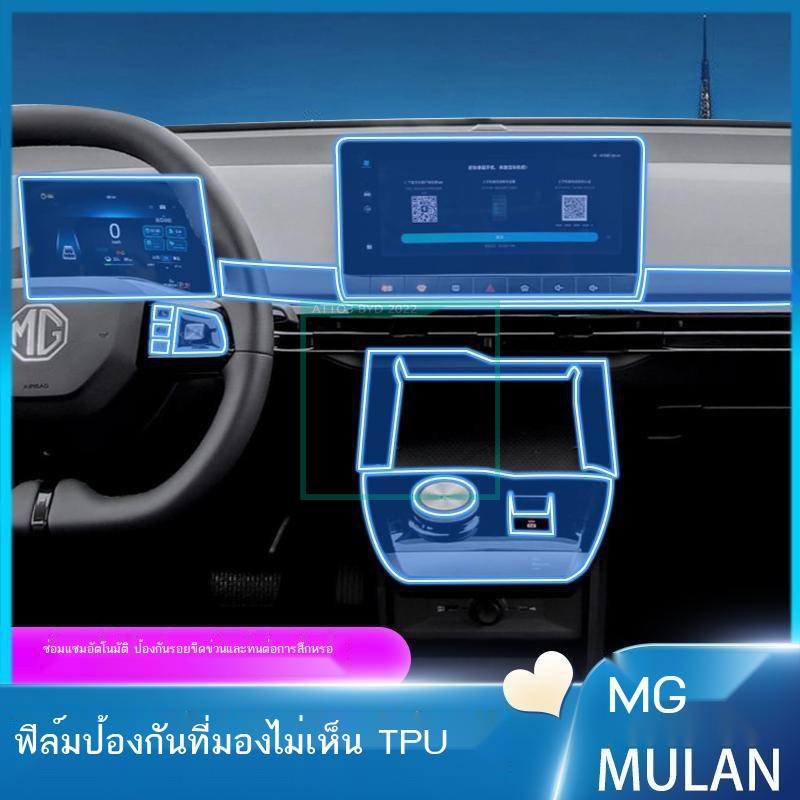 [2023 MG4]เหมาะสำหรับ 23 MG Mulan ภายในป้องกันฟิล์ม MG4 หน้าจอนำทาง Center Control เกียร์ฟิล์มการปรั