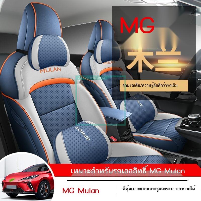 [2023 MG4]2022 ใหม่ MG MU LAN ที่หุ้มเบาะรถยนต์พิเศษ MG Mulan เบาะรองนั่งสากลสี่ฤดูกาลหุ้มเบาะรองนั่งล้อมรอบอย่างเต็มที่