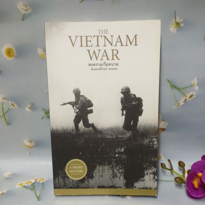สงครามเวียดนาม : The Vietnam War(90%)