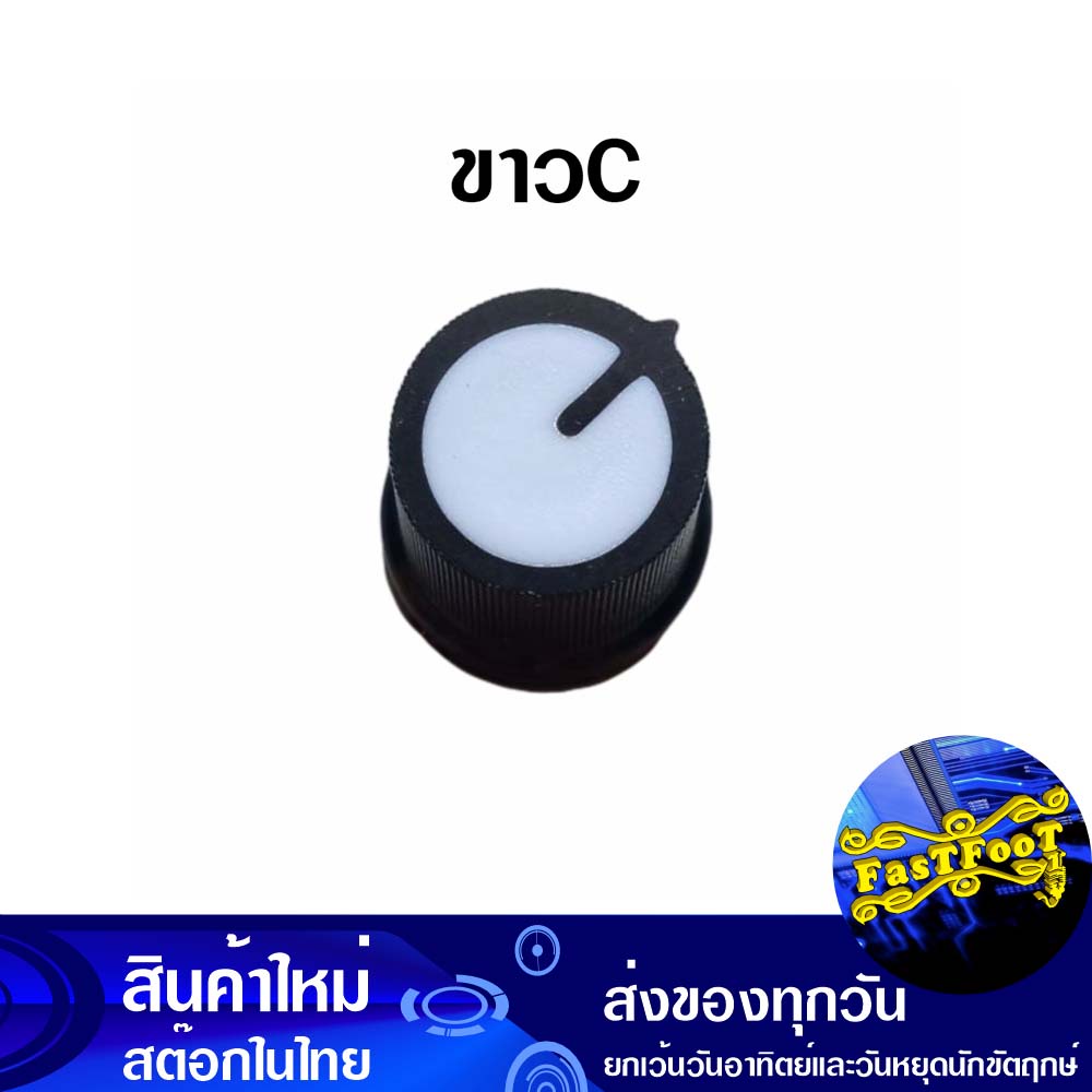 ลูกบิดโวลลุ่ม ลูกบิดวอลลุ่ม ลูกบิด วีอาร์ สีขาว แบบC Volume Knob White Vr Type C