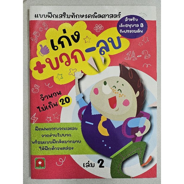 แบบฝึกเสริมทักษะคณิตศาสตร์ เก่ง บวก ลบ เล่ม2 อ.3-ป.1 จำนวนไม่เกิน20 (อักษรา)