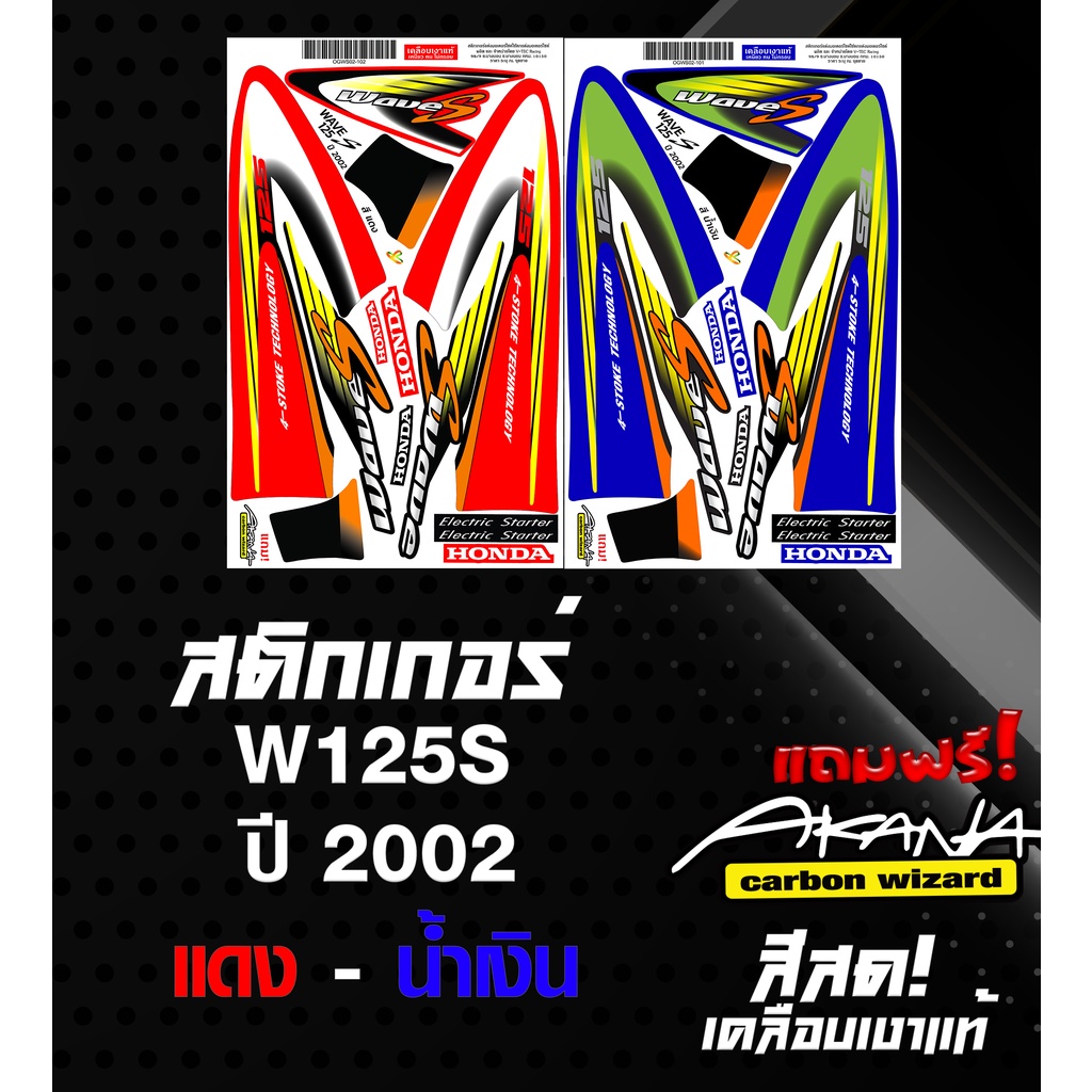 ฟรี อาคะนะ! สติกเกอร์เวฟ 125S ปี2002 ( สีสด เคลือบเงาแท้ )