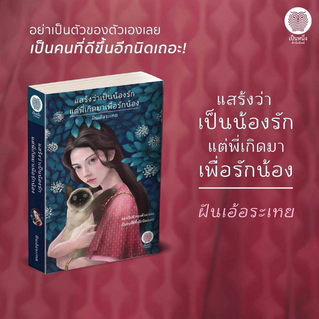 (พร้อมส่ง) แสร้งว่าเป็นน้องรัก แต่พี่เกิดมาเพื่อรักน้อง ฝันเอ้อระเหย นิยายพีเรียด ย้อนเวลา ข้ามภพ เป็นหนึ่ง