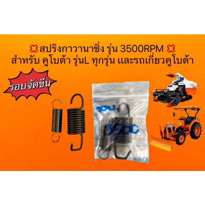 สปริงกาวานาซิ่ง รุ่น 3500RPM สำหรับ คูโบต้า รุ่นL ทุกรุ่น เเละรถเกี่ยวคูโบต้าDc60-Dc70-Dc95