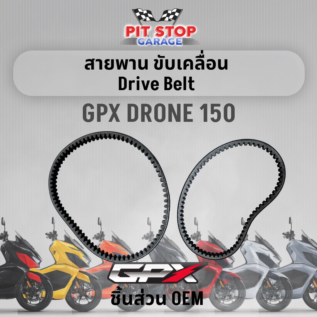 สายพาน ขับเคลื่อน GPX Drone 150 Drive Belt (ปี 2021 ถึง ปี 2025) อะไหล่ OEM