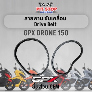 สายพาน ขับเคลื่อน GPX Drone 150 Drive Belt (ปี 2021 ถึง ปี 2…