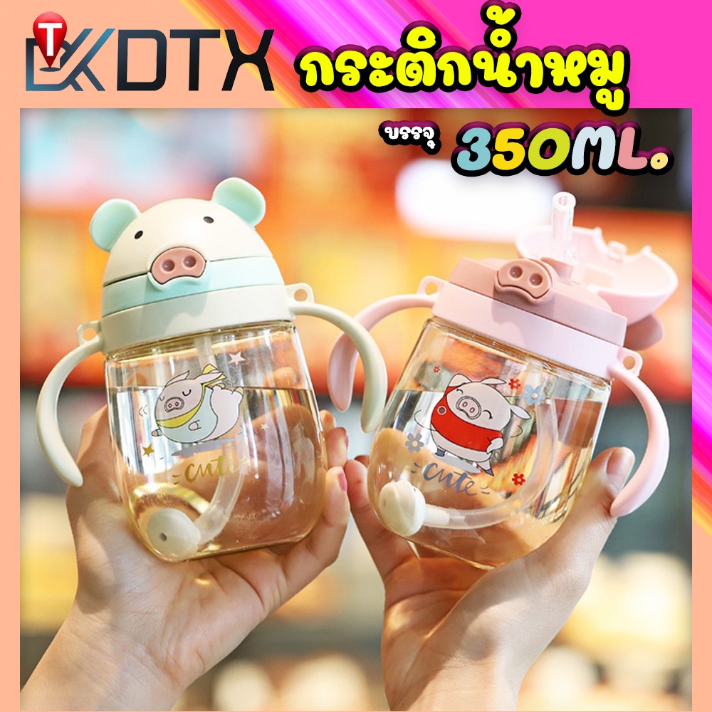 DTXmarket พร้อมส่ง แก้วหัดดื่ม กระติกน้ำ 350ML ขวดหัดดื่ม กันสำลัก กระติกน้ำหมูมีหลอดซิลิโคน มีหูหิ้ว มีสายสะพาย