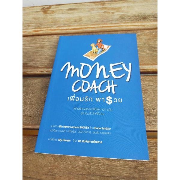 Money coach  เพื่อนัก พารวย .