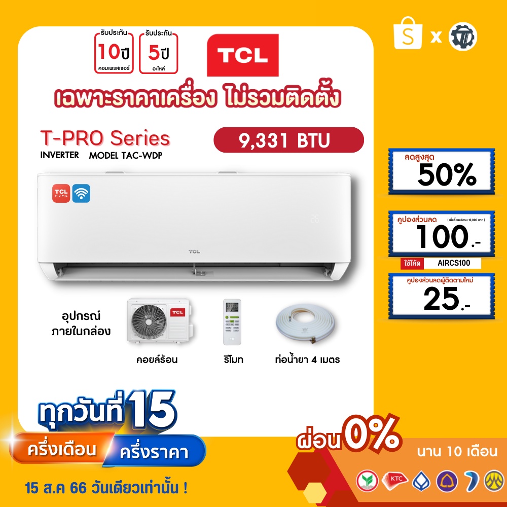 TCL [เฉพาะเครื่อง+ผ่อน0%นาน10เดือน] เครื่องปรับอากาศ TCL แอร์บ้าน 9000 btu รุ่น TAC-WDP10 INVERTER