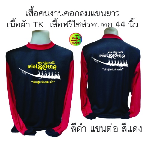 เสื้อพร้อมสกรีน เสื้อทำงานคอกลมแขนยาว สกรีน ลาย นักสู้แห่งสายนํ้า