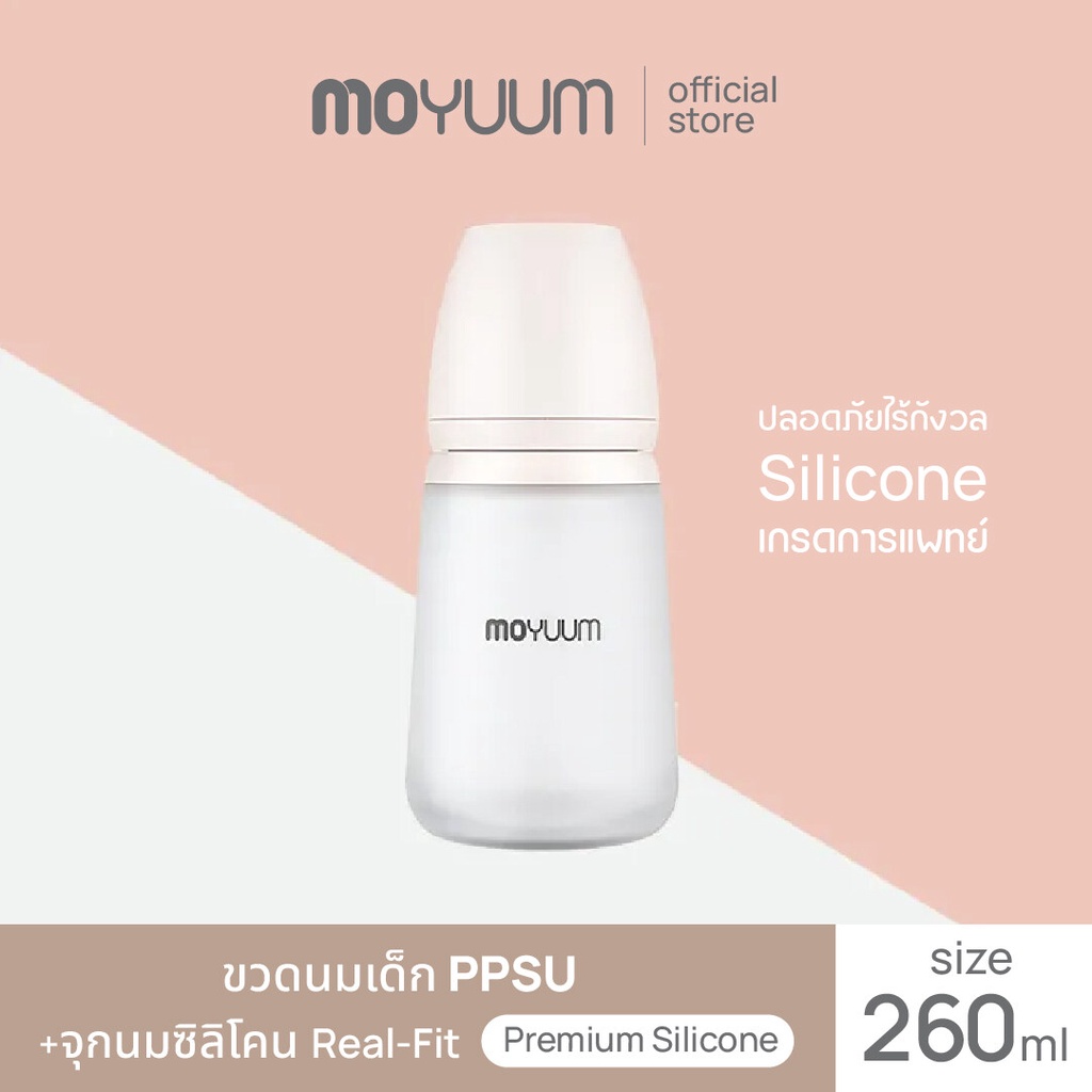 MOYUUM ขวดนมซิลิโคน โมยูมขวดนมซิลิโคนขนาด 260ML (เลือกไซต์จุกนมได้)