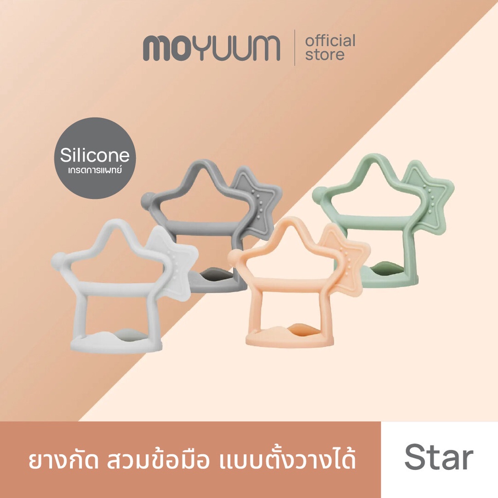 MOYUUM ยางกัดใส่ข้อมือรูปดาว (แบบขาตั้ง) เลือกสีได้