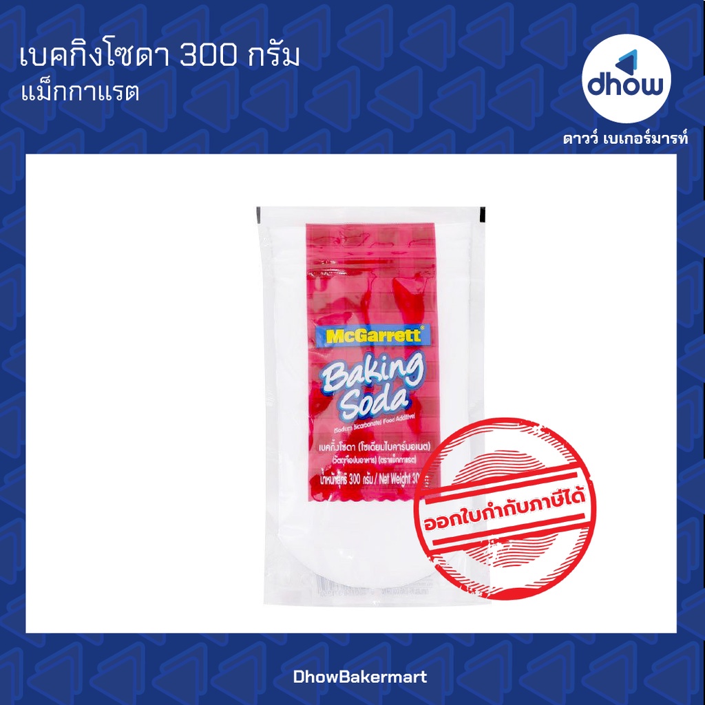 เบคกิงโซดา โซดาผง แม็กกาแรต 300 กรัม ออกใบกำกับภาษีได้(รวมค่าส่ง)