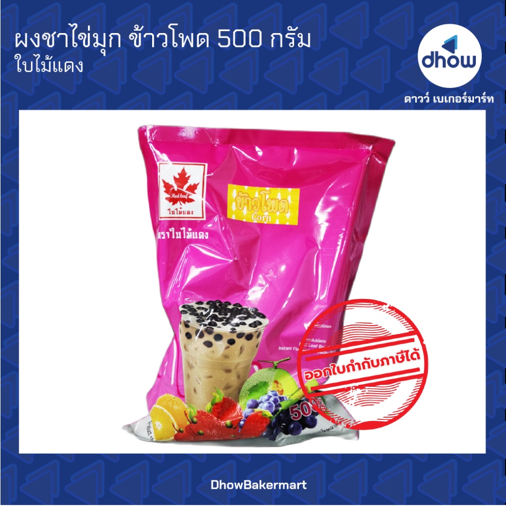 ผงชาไข่มุก กลิ่น ข้าวโพด Red Leaf(ใบไม้แดง) 500 กรัม ออกใบกำกับภาษีได้(รวมค่าส่ง)