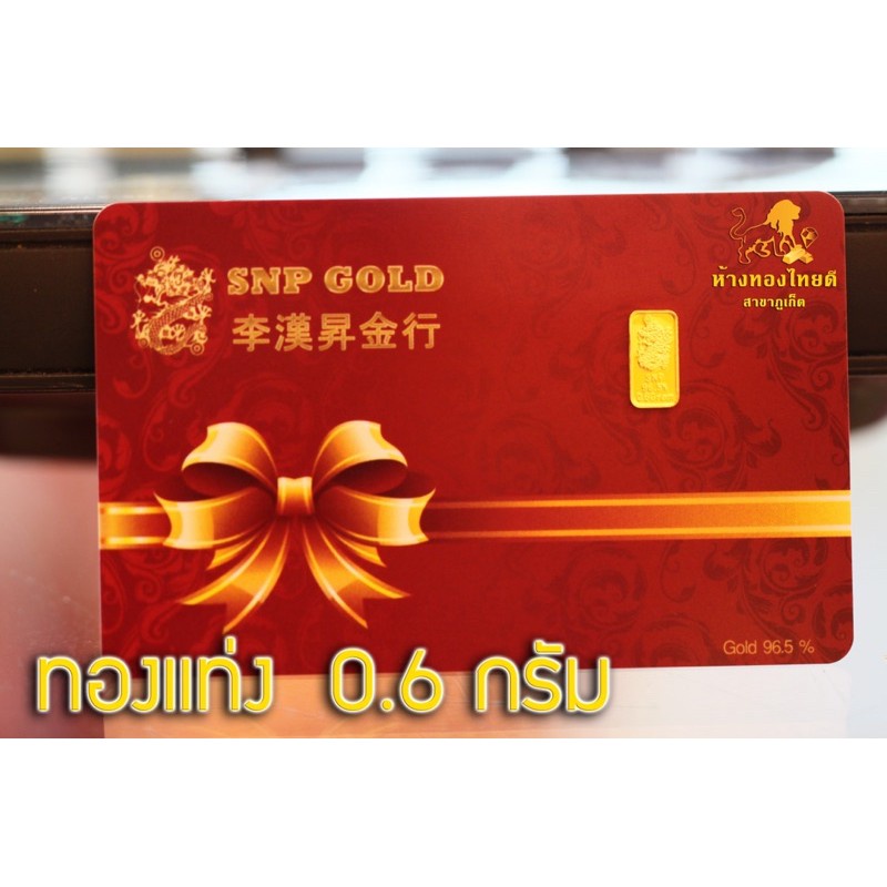 ทองแท่ง ทองแผ่น แผ่นทอง 0.6 กรัม ทอง 96.5%