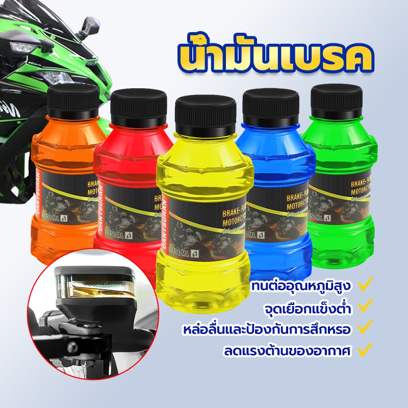 น้ำมันเบรค  น้ำมันเบรก  น้ำมันเบรคสี สำหรับมอเตอร์ไซค์ ขนาด 150 ML ใช้ได้กับสำหรับมอเตอร์ไซค์ทุกรุ่น ทนต่ออุณหภูมิสู น้ำ