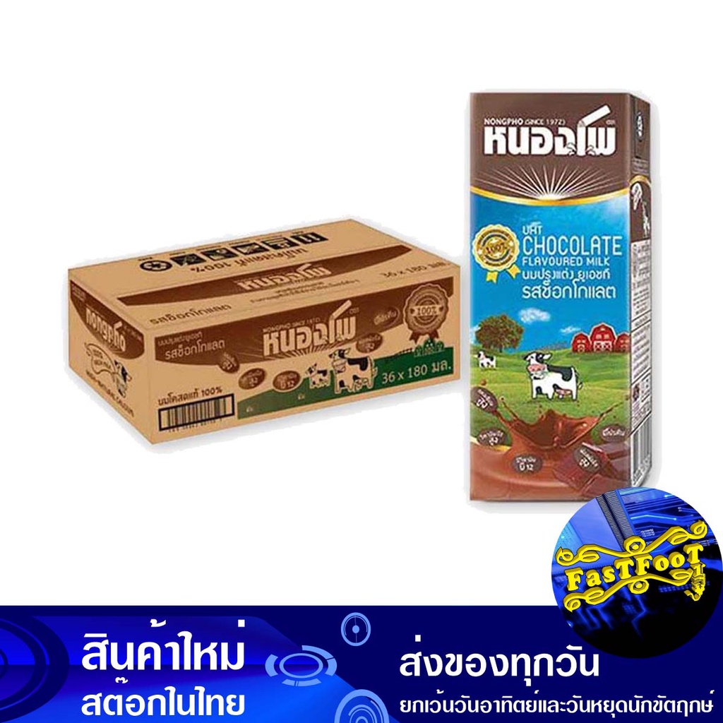 นม ยูเอสที รสช็อคโกแลต 180 มล(36กล่อง) หนองโพ Nong Pho UHT Milk Chocolate Flavor