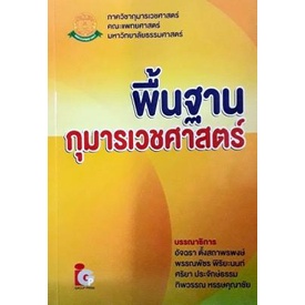 พื้นฐานกุมารเวชศาสตร์ (Paperback) Yr:2012 ISBN:9789746522434