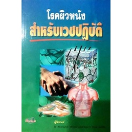 โรคผิวหนังสำหรับเวชปฏิบัติ (Paperback) Yr:2001 ISBN:9789746520089