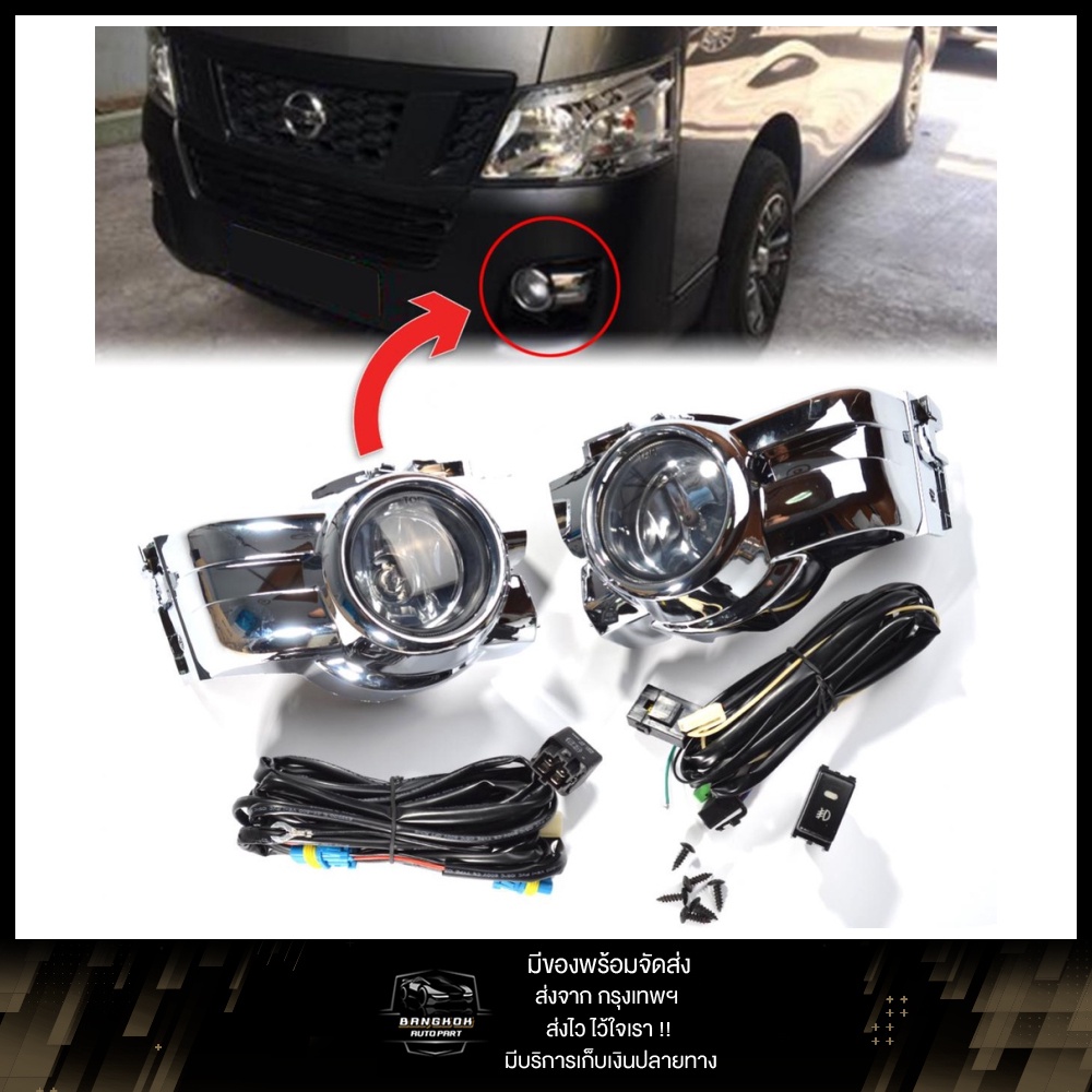 ไฟตัดหมอก รถตู้ NISSAN URVAN NV360 E26 ปี 2012 - 2017 พร้อมชุดสายไฟ+ครอบชุป 1ชุด