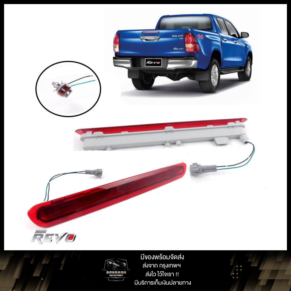 ไฟเบรคฝาท้าย ไฟเบรคท้าย TOYOTA HILUX รีโว่ ไฟเบรคกระบะท้าย โตโยต้า ไฮลักซ์ REVO 2015-2018 สีแดง รวมช