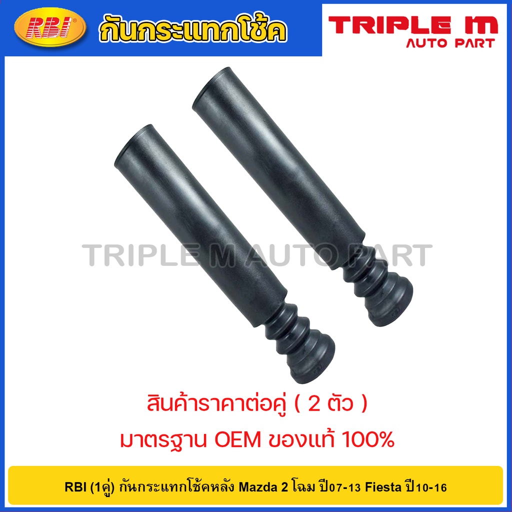RBI (1คู่) กันกระแทกโช้คหลัง Mazda 2 โฉม ปี07-13 Fiesta ปี10-16 / DL33 28 1A1
