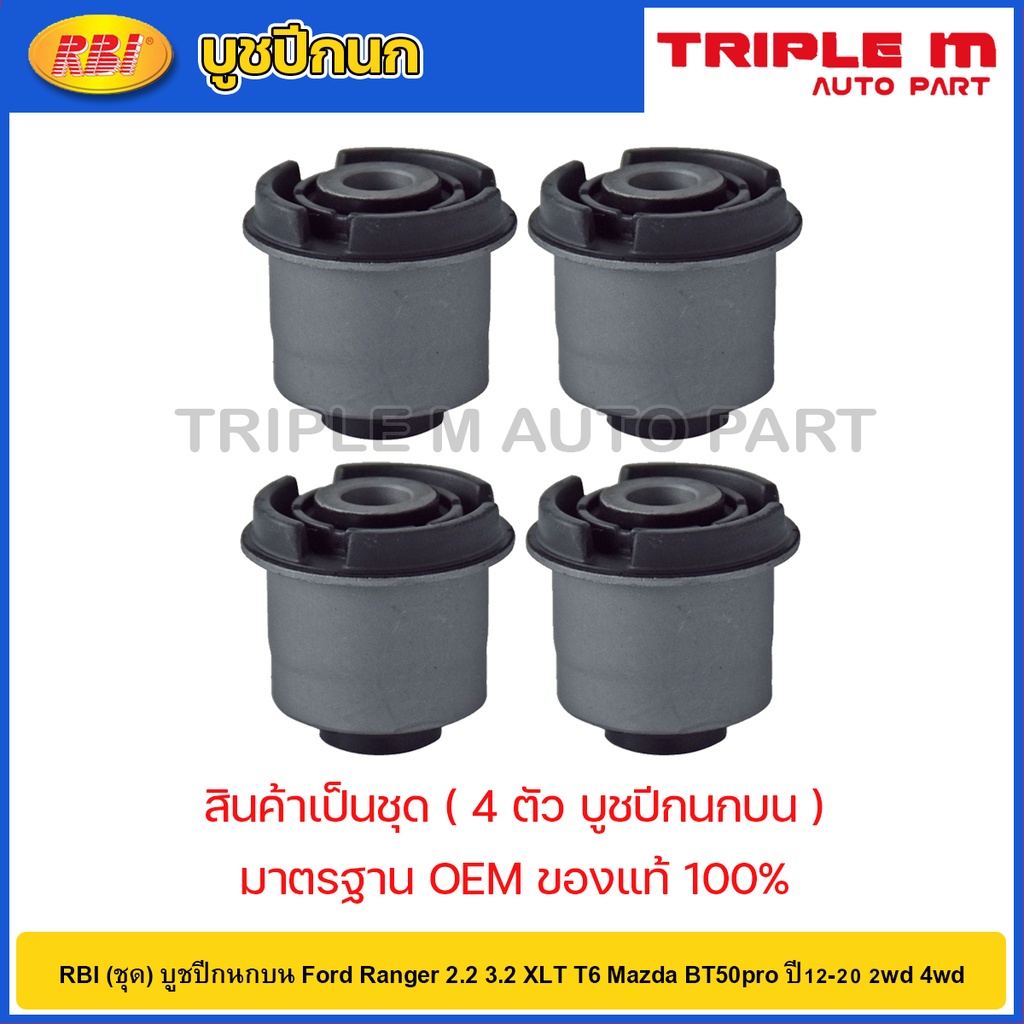 RBI (ชุด) บูชปีกนกบน Ford Ranger 2.2 3.2 XLT T6 Mazda BT50pro ปี12-20 2wd 4wd / UC3C 34 470A
