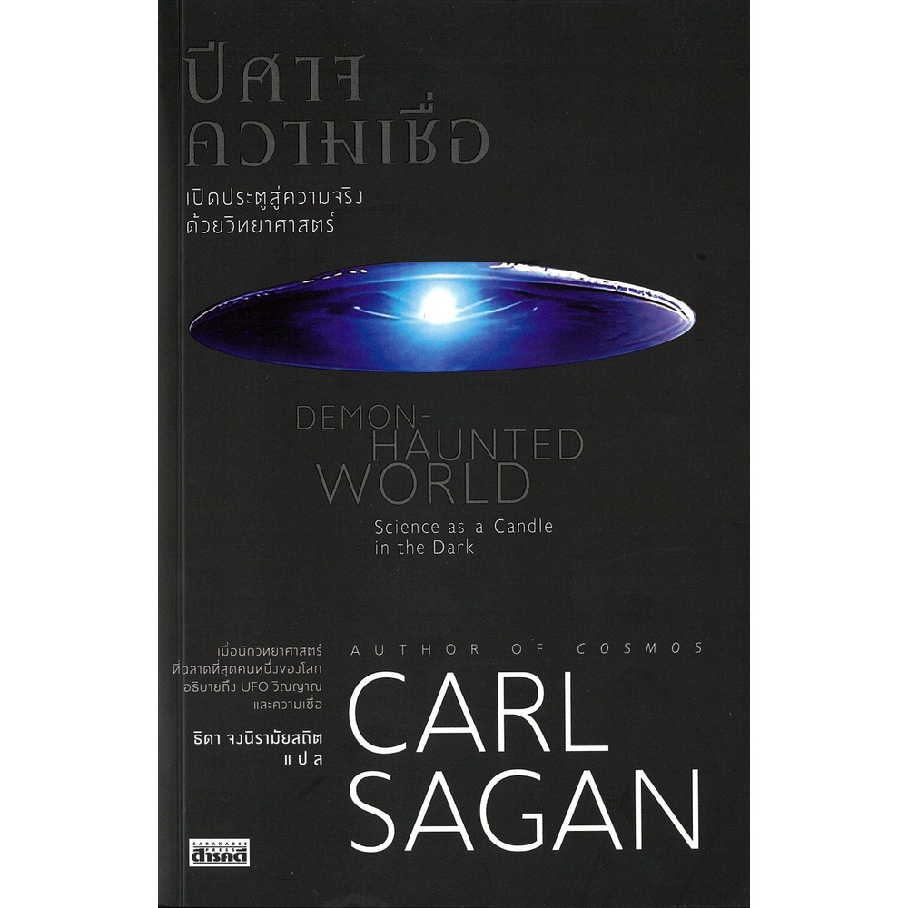 ปีศาจความเชื่อ#Carl Sagan