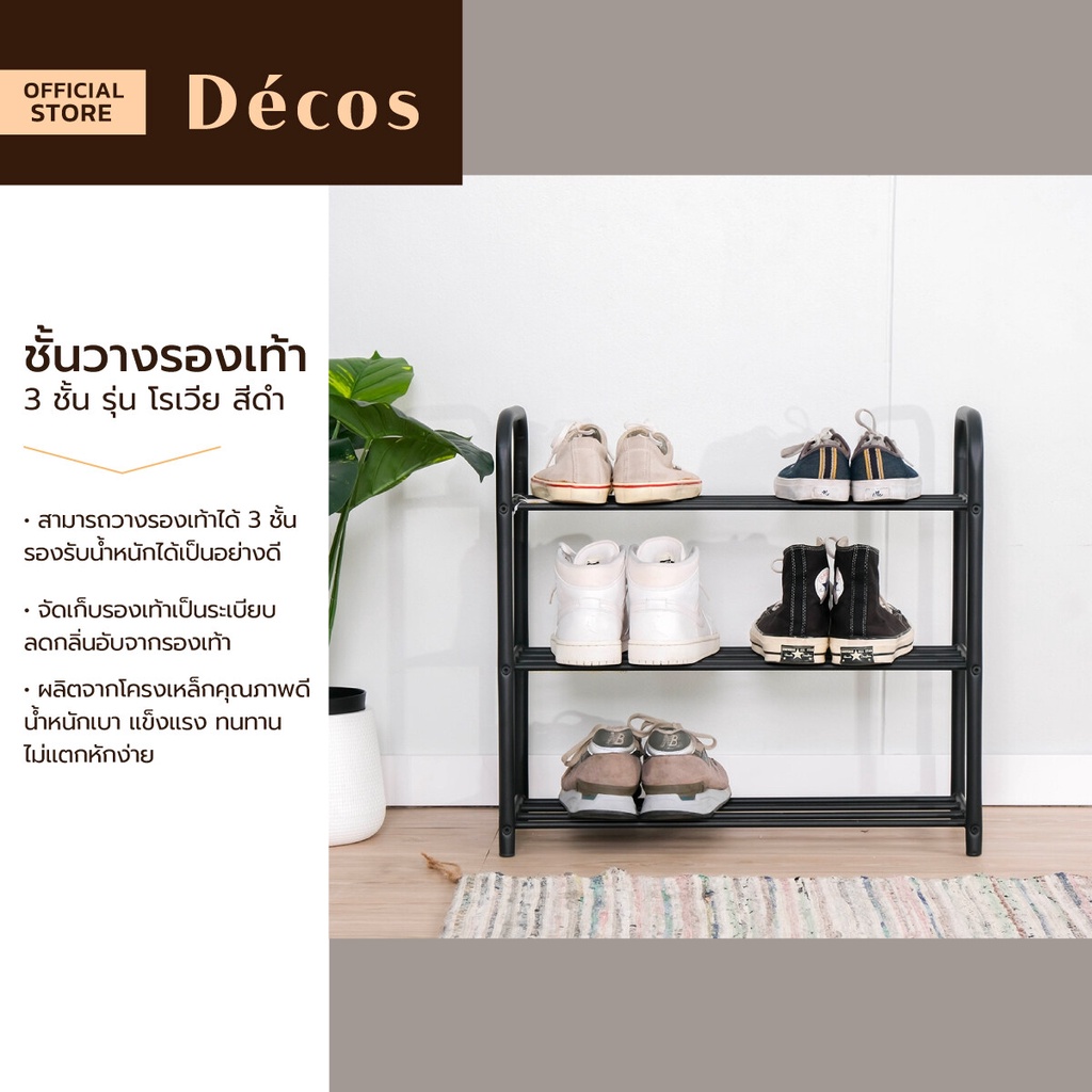 Decos ชั้นวางรองเท้า 3 ชั้น รุ่น โรเวีย สีดำ (ไม่รวมประกอบ) |LAN|