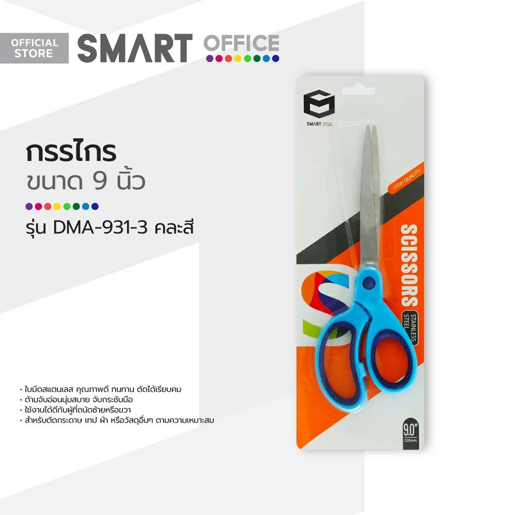 SMART OFFICE กรรไกร 9 นิ้ว รุ่น DMA-931-3 คละสี |EA|