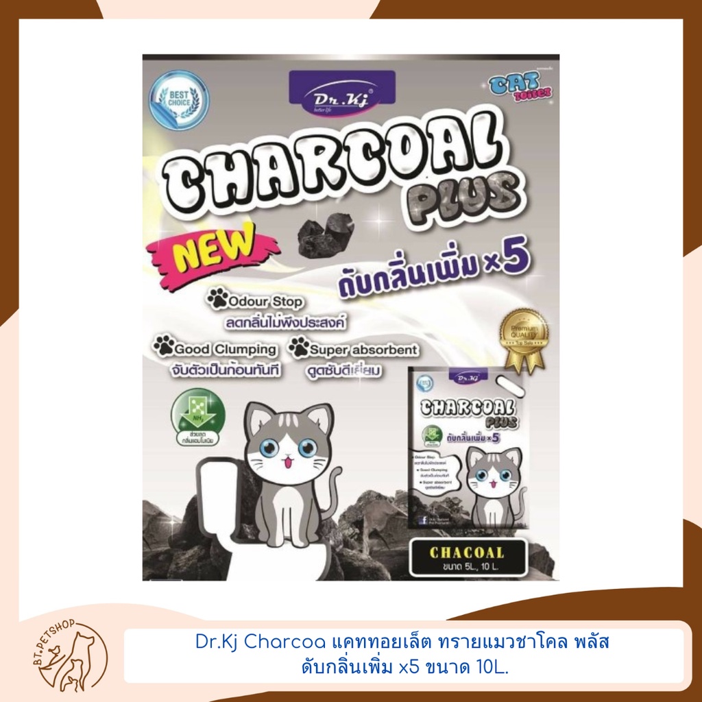 Dr.Kj Charcoa แคททอยเล็ต ทรายแมวชาโคล พลัส ดับกลิ่นเพิ่ม x5  ขนาด 10L.