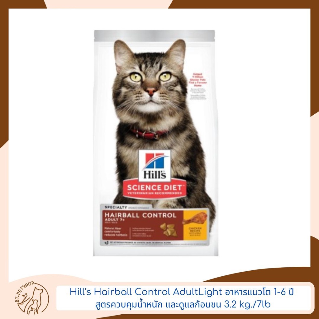 Hill's Hairball Control Adult  Light  อาหารแมว โต 1-6 ปี สูตรควบคุมน้ำหนัก และดูแลก้อนขน ขนาด 3.2 kg./7lb