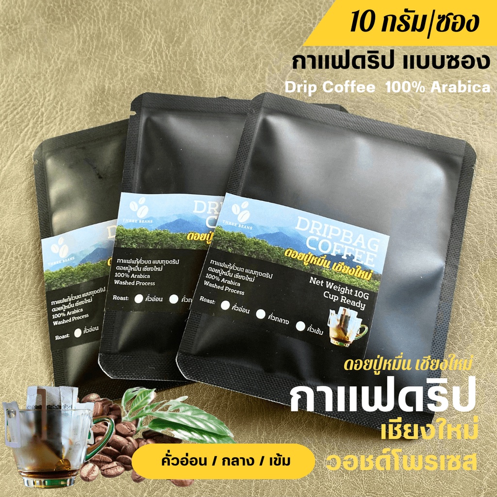 กาแฟดริปออแกนิค แบบซอง พร้อมดื่ม 1ซองดริป 10กรัม Drip Bag cooffee  กาแฟสดคั่วบด เชียงใหม่ วอชด์โพรเซส ดอยปู่หมื่น