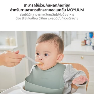 MOYUUM BIB กันเปื้อน ซิลิโคน แพลตตินั่ม (เลือกสีได้)