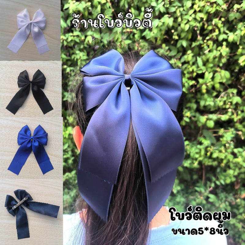 โบว์ติดผม โบว์นักเรียน มันด้านเดียว พร้อมส่ง