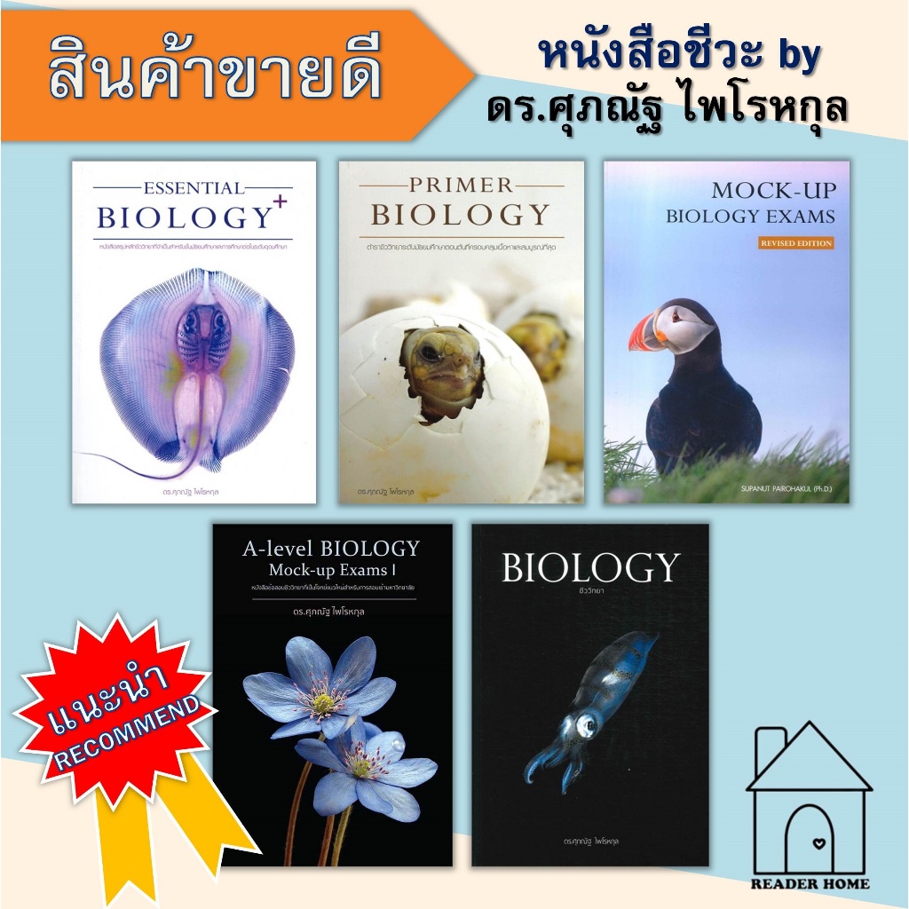 [พร้อมส่ง] หนังสือ BIO ปลาหมึก, ปลากระเบน, ชีวะนก, ชีวะเต่า, ชีวะดอกไม้, A-LEVEL, เต่าทอง, แมงกะพรุน