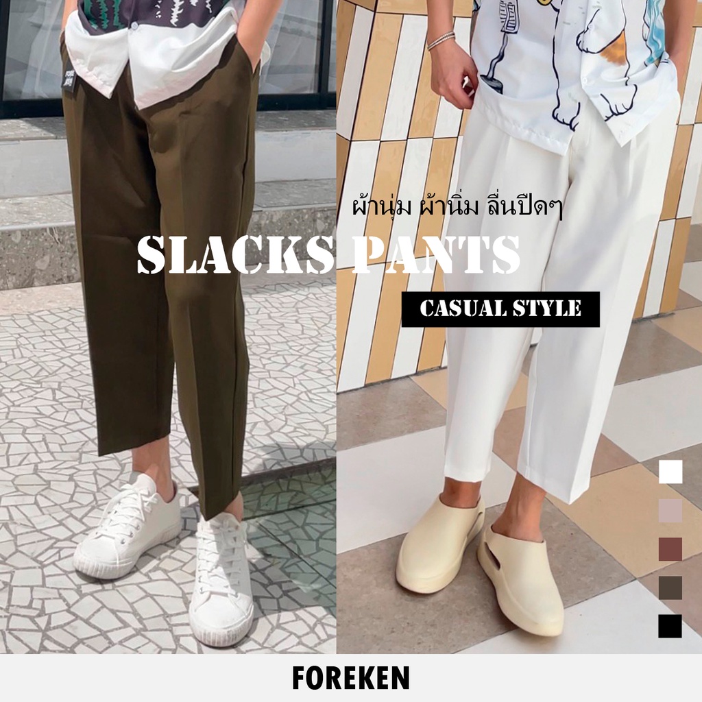 กางเกงสแล็คขาเต่อ Casual Looks