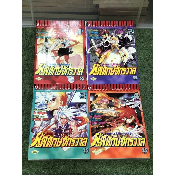 ผู้พิทักษ์จักรวาล BATTLE VOYAGER 1-4เล่ม(จบ)