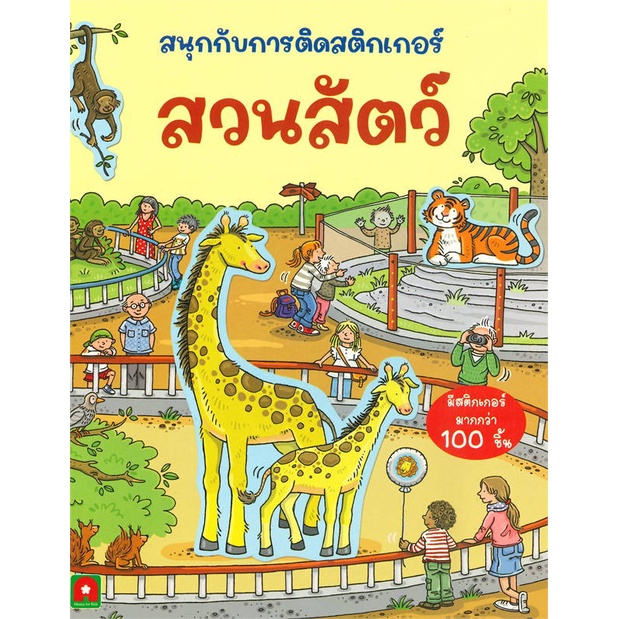 (สินค้าพร้อมส่ง)  หนังสือ  สวนสัตว์ สติกเกอร์ติดสนุก : BK03set3