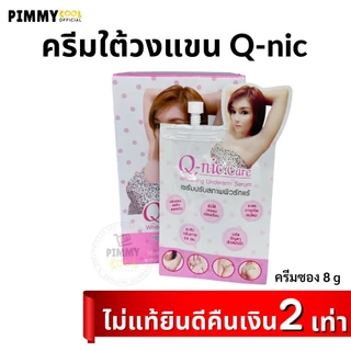 Q Nic Care รักแร้คิวนิคแคร์ ( ครีมซอง ) ครีมปรับสภาพผิวรักแร้ ครีมรักแร้ | แบบซอง 8g X 1 ชิ้น